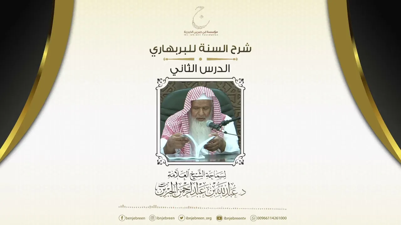 شرح السنة للبربهاري الدرس الثاني