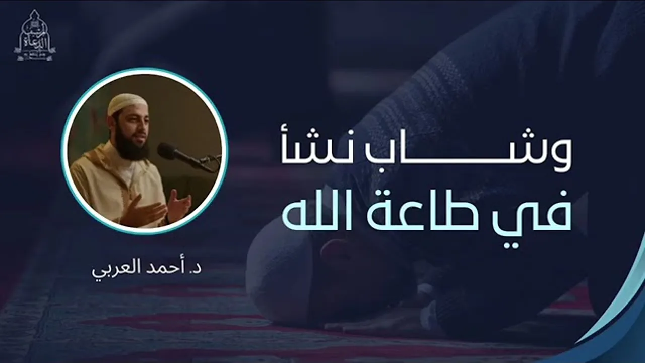 وشاب_نشأ_في_طاعة_الله___د._أحمد_العربي_موعظة_جميلة_بليغة_اللهم_اجعلنا_منهم