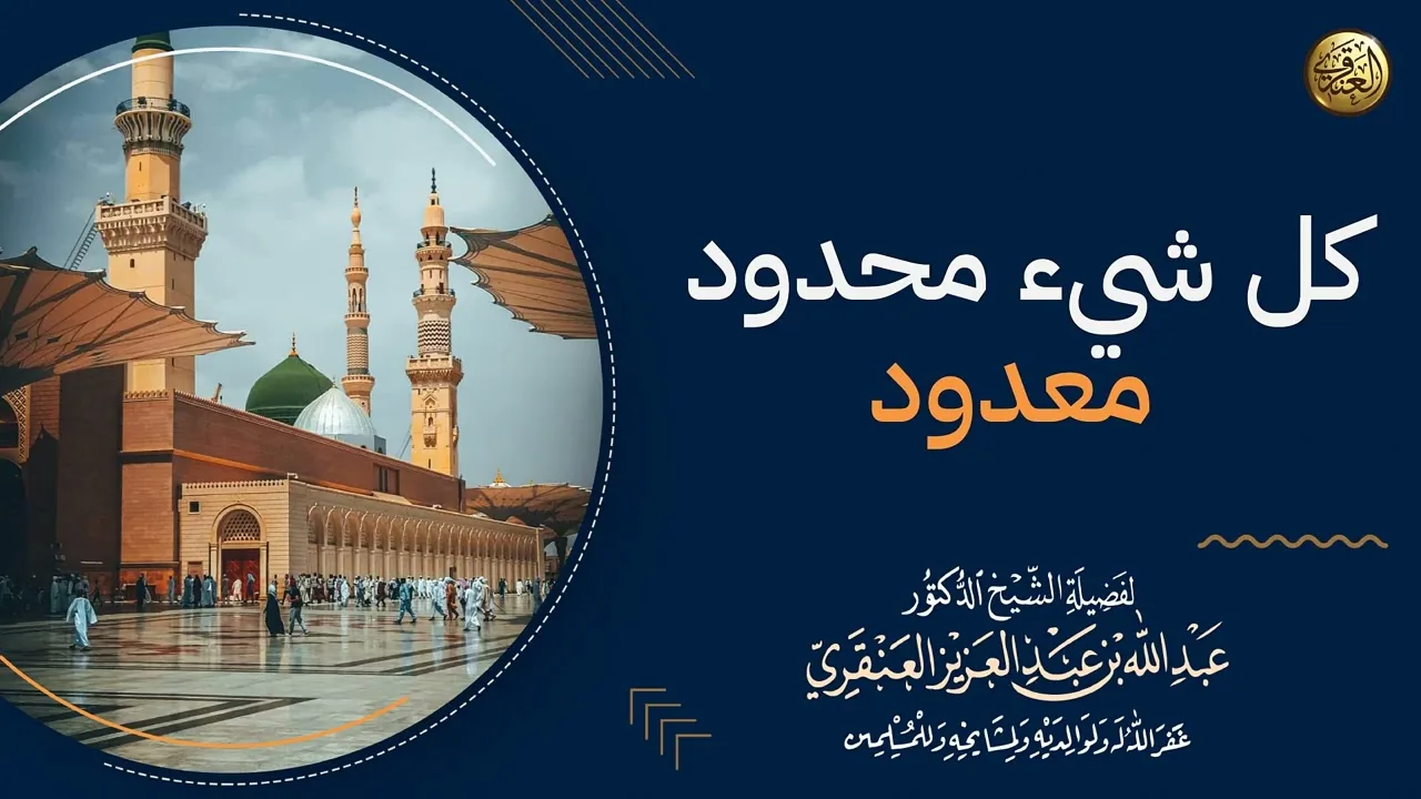 الشيء المحدود معدود! | الشيخ عبدالله العنقري