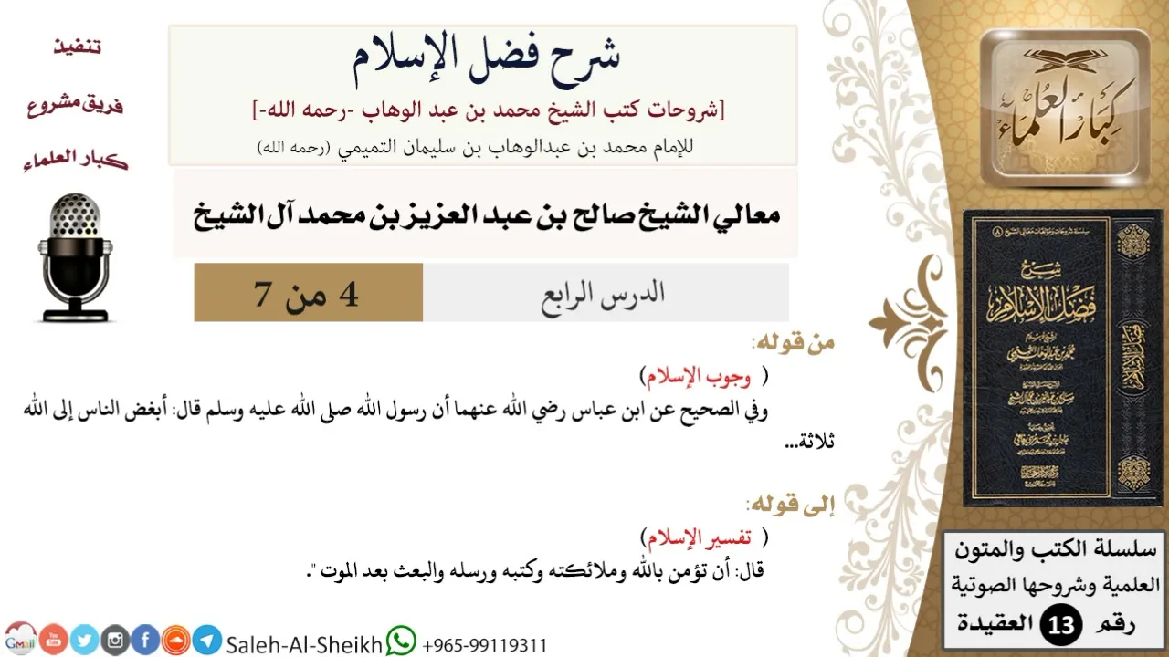 شرح فضل الإسلام (4) لمعالي الشيخ صالح آل الشيخ - عقيدة - كبار العلماء
