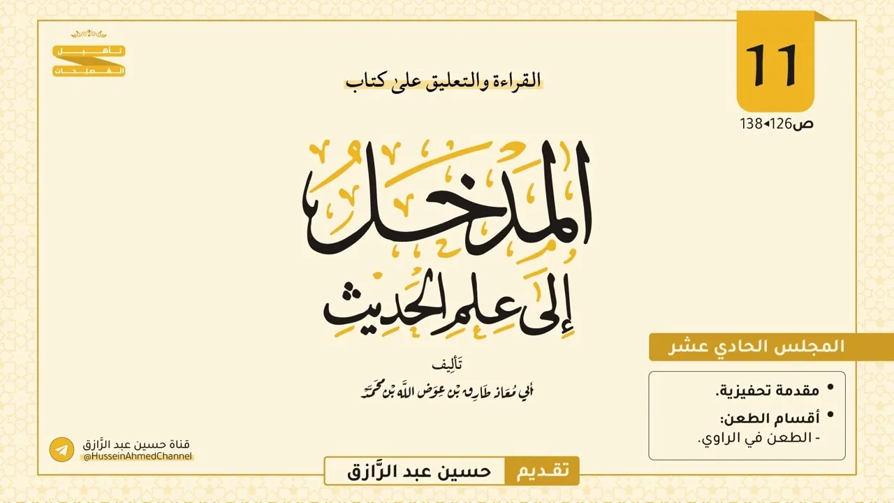 المجلس (١١) | القراءة والتعليق على المدخل إلى علم الحديث