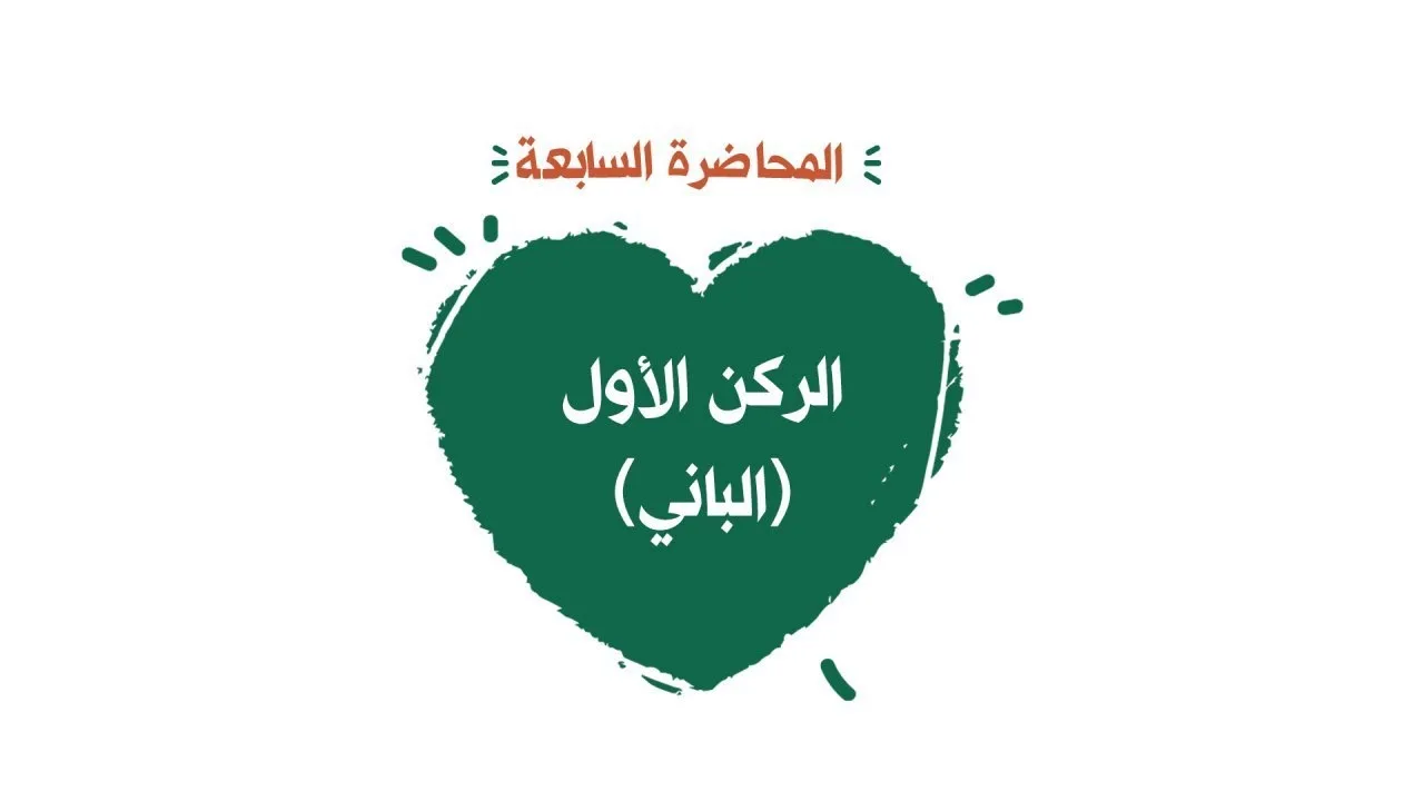 محاضرة7 الركن الأول (الباني)
