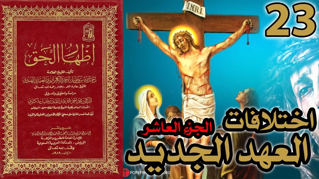 اختلافات العهد الجديد ج10 | شرح كتاب إظهار الحق 23