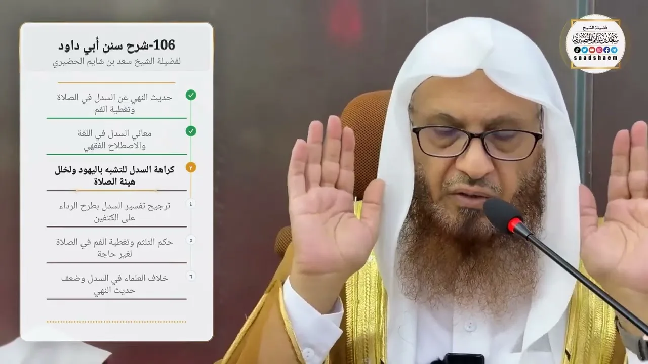 106-شرح سنن أبي داود لفضيلة الشيخ سعد بن شايم الحضيري