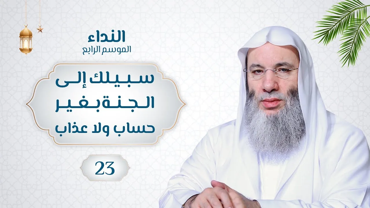 سبيلك إلى الجنة بغير حساب ولا عذاب 🌙💙 حلقة 23 من برنامج النداء (الموسم الرابع) | الشيخ د. محمد حسان