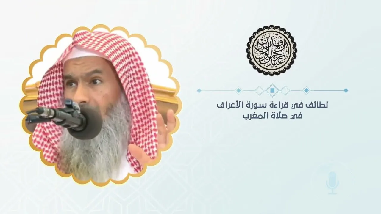 لطائف في قراءة سورة الأعراف في صلاة المغرب | الشيخ / عبدالرحمن بن فهد الودعان