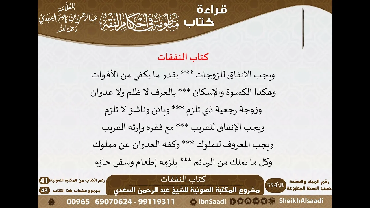 15 - كتاب النفقات من منظومة في أحكام الفقه للسعدي - مشروع كبار العلماء