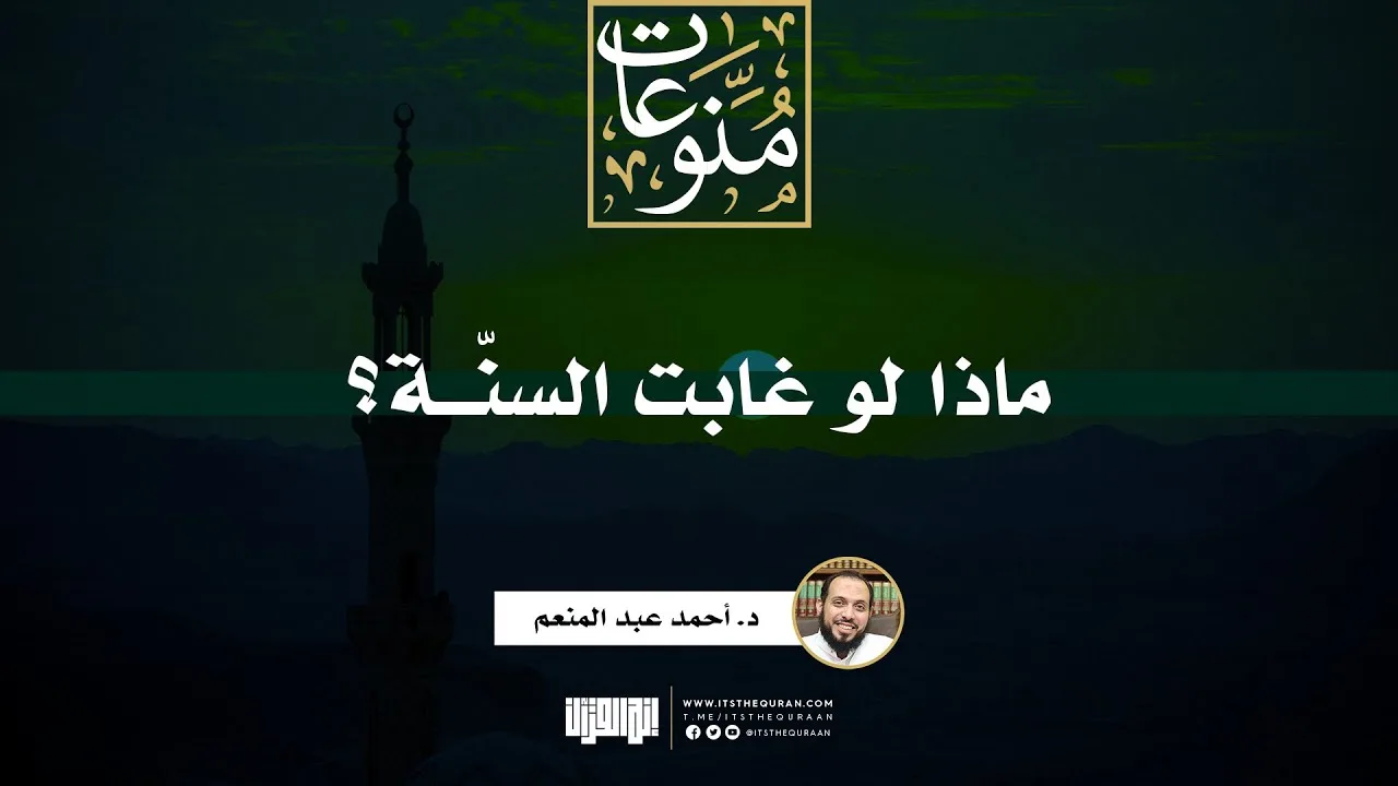 ماذا لو غابت السنة ؟ | د. أحمد عبد المنعم