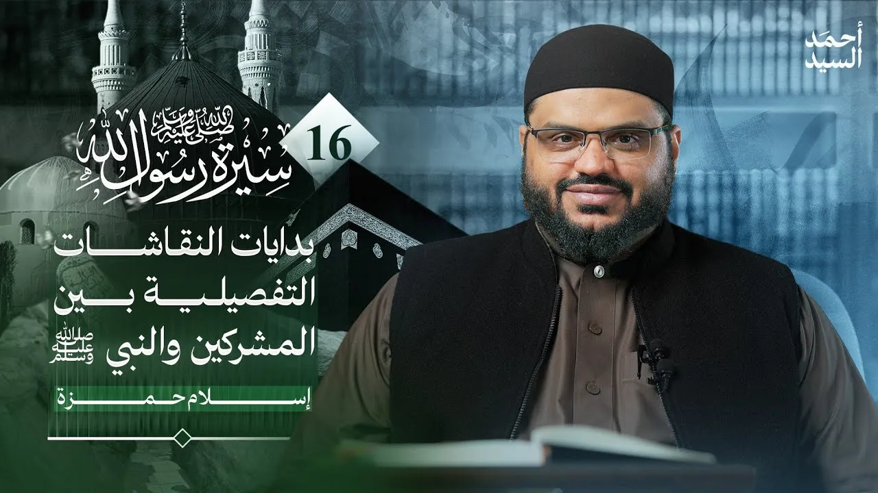 سيرة رسول الله ﷺ 16 | أنواع الأذى التي تعرض لها النبي ﷺ | أحمد السيد