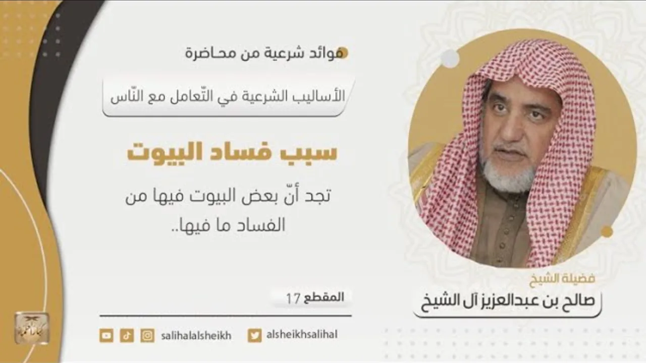 سبب فساد البيوت  | فضيلة الشيخ صالح آل الشيخ