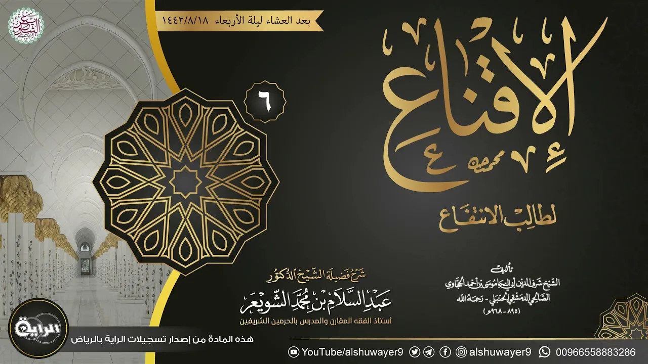 ٦. شرح الإقناع لطالب الانتفاع | الشيخ أ.د عبدالسلام الشويعر