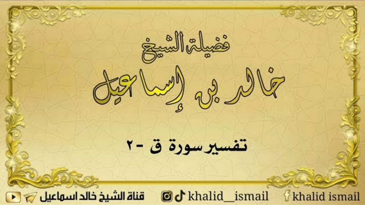 تفسير سورة ق ٢ - لفضيلة الشيخ خالد إسماعيل