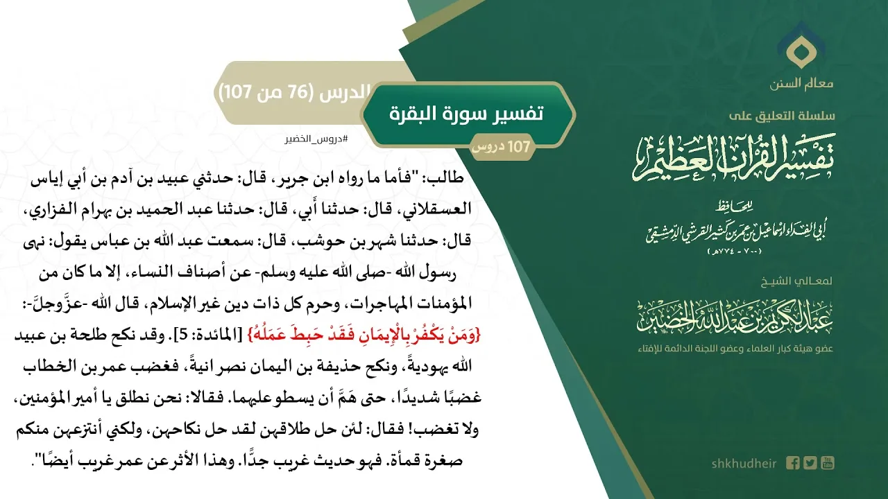 التعليق على تفسير ابن كثير (105) || تفسير سورة البقرة (76-107) || معالي الشيخ عبد الكريم الخضير