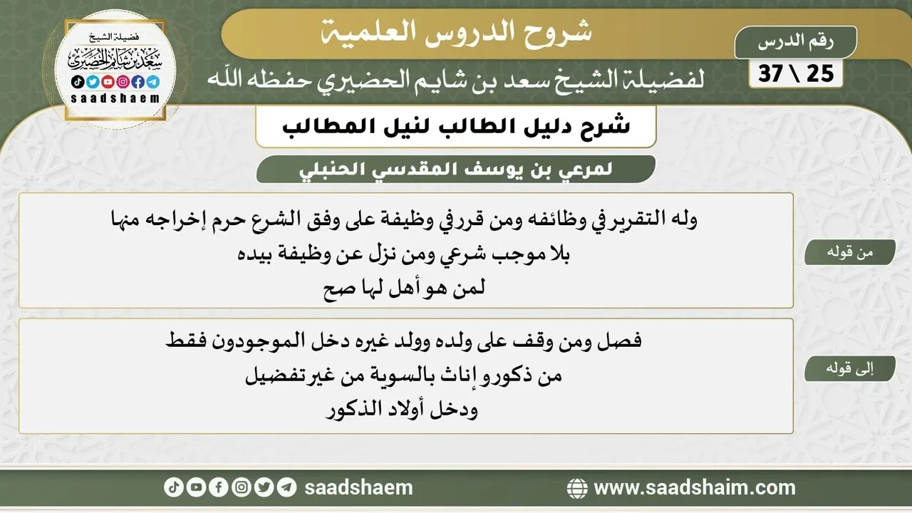 شرح دليل الطالب (25) الشرح الأول - الشيخ سعد بن شايم الحضيري