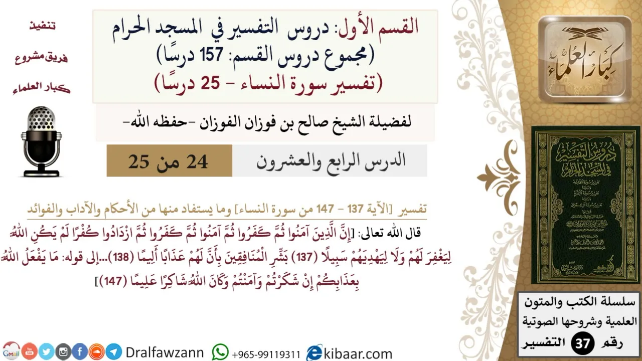 24 من 25|دروس التفسير في الحرم المكي|تفسير سورة النساء|137-147|صالح الفوزان|كبار العلماء