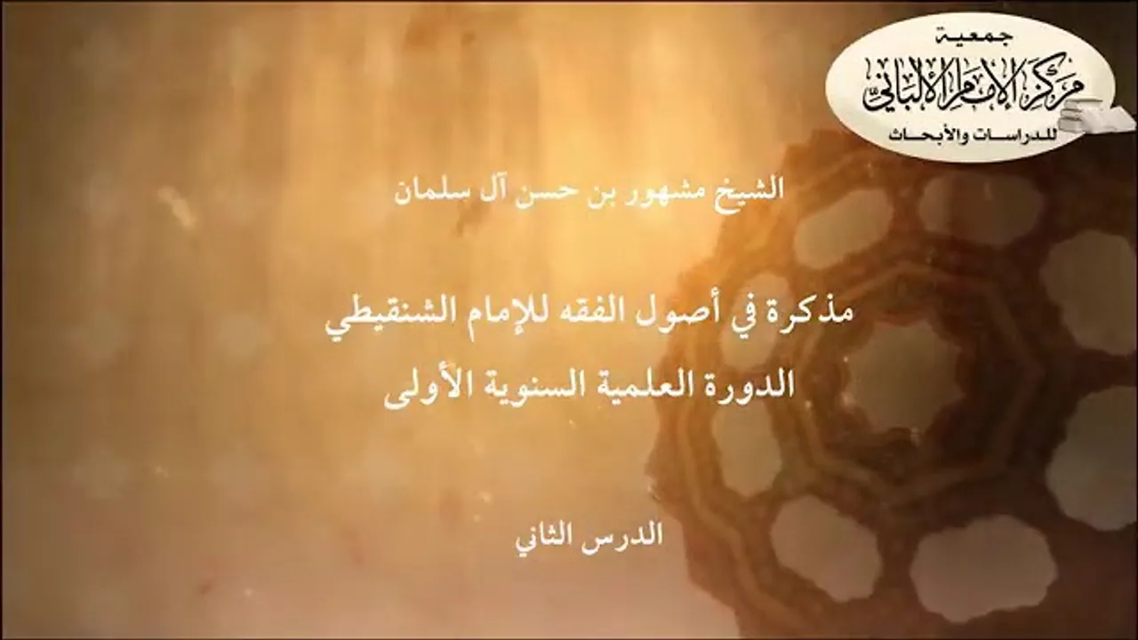 المحاضرة الثانية مذكرة في أصول الفقه للإمام الشنقيطي// الدورة العلمية مركز الإمام الألباني الأولى