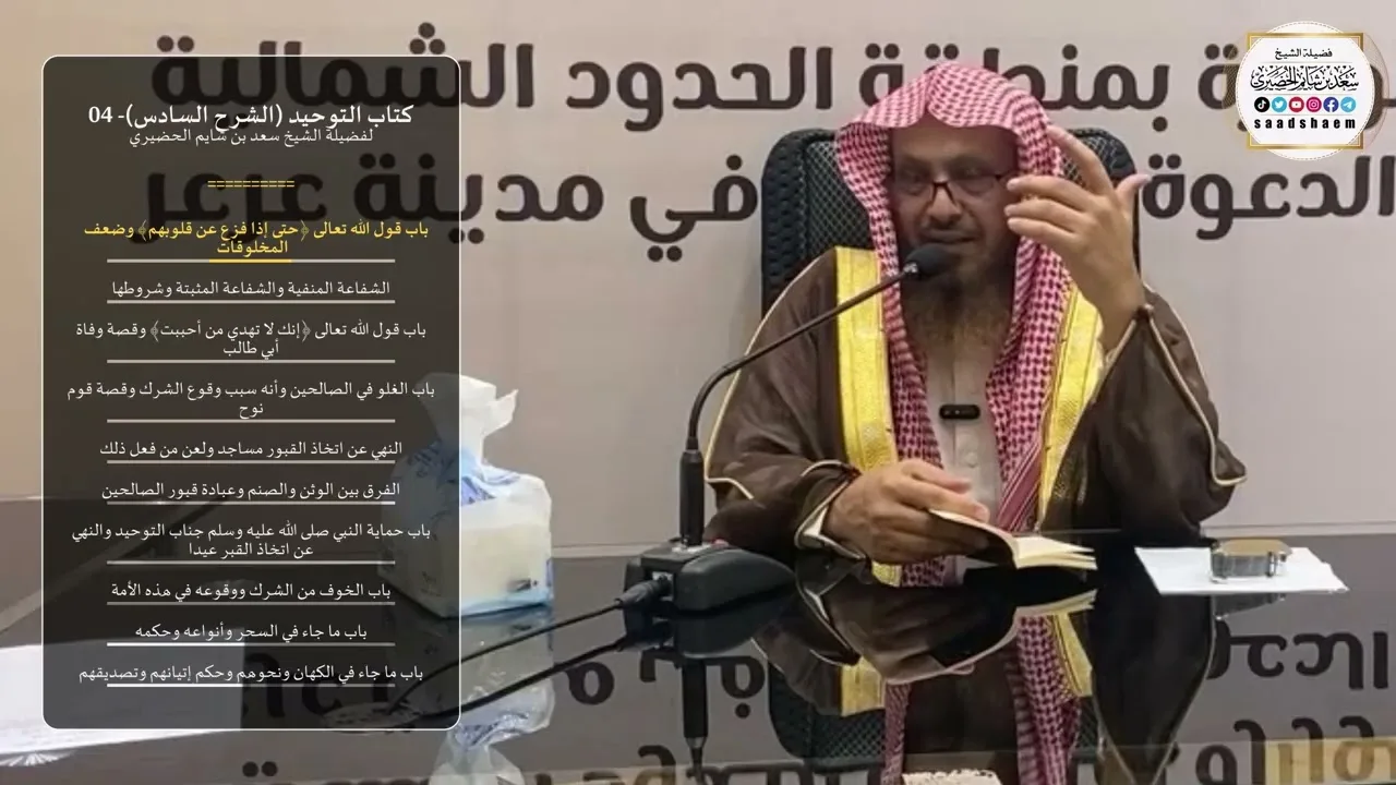 كتاب التوحيد (الشرح السادس)- 04 - الشيخ سعد بن شايم الحضيري