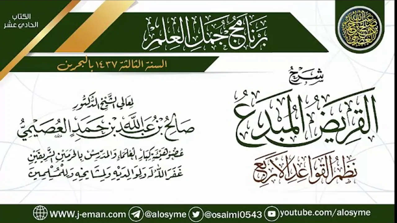 شرح (القريض المبدَع نظم القواعد الأربع) | برنامج جمل العلم- البحرين | الشيخ صالح العصيمي