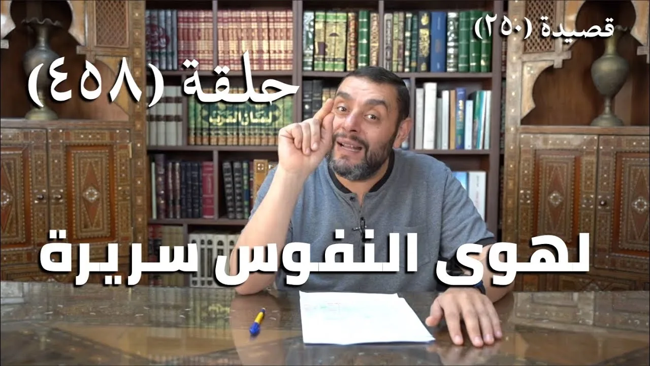 كرسي المتنبي (شرح ديوان المتنبي) - حلقة (458) -  لِهَوَى النُّفُوسِ سَرِيرَةٌ لا تُعْلَمُ