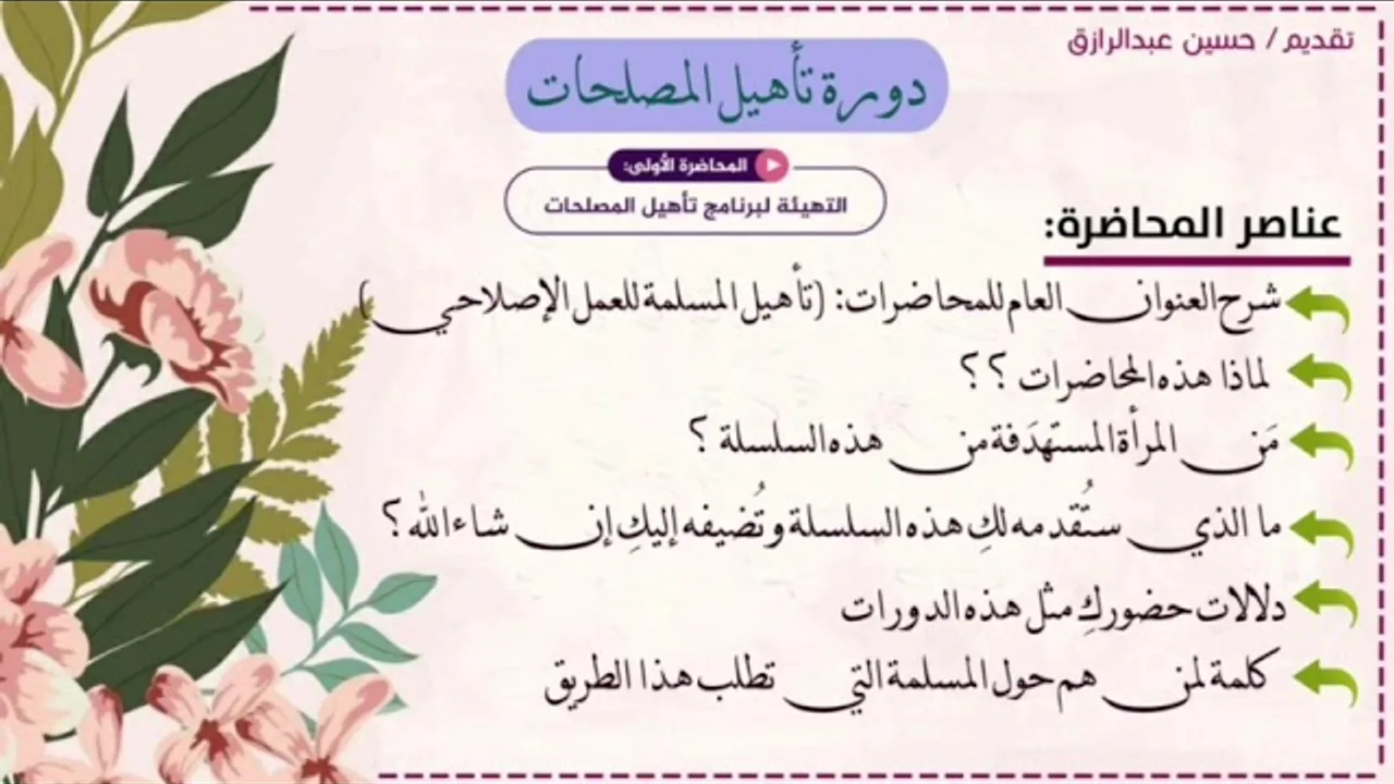 محاضرة (1) دورات تأهيل المُصلِحات :التهيئة للبرنامج،، حسين عبد الرازق