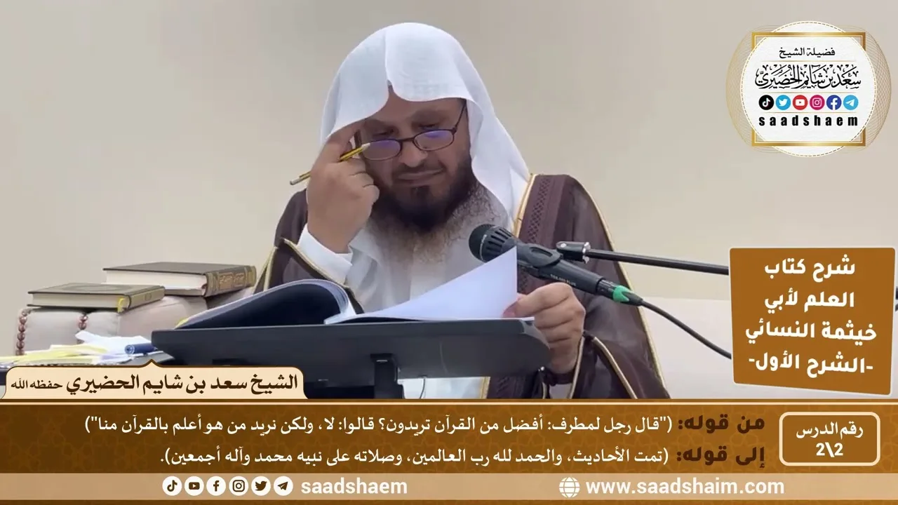 شرح كتاب العلم لأبي خيثمة (2) الشرح الأول - الشيخ سعد بن شايم الحضيري