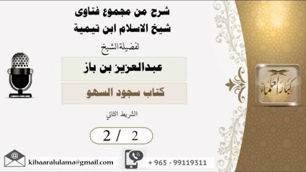 2/2  شرح من فتاوى ابن تيمية /كتاب سجود السهو / الشريط الاول - بن باز - مشروع كبار العلماء