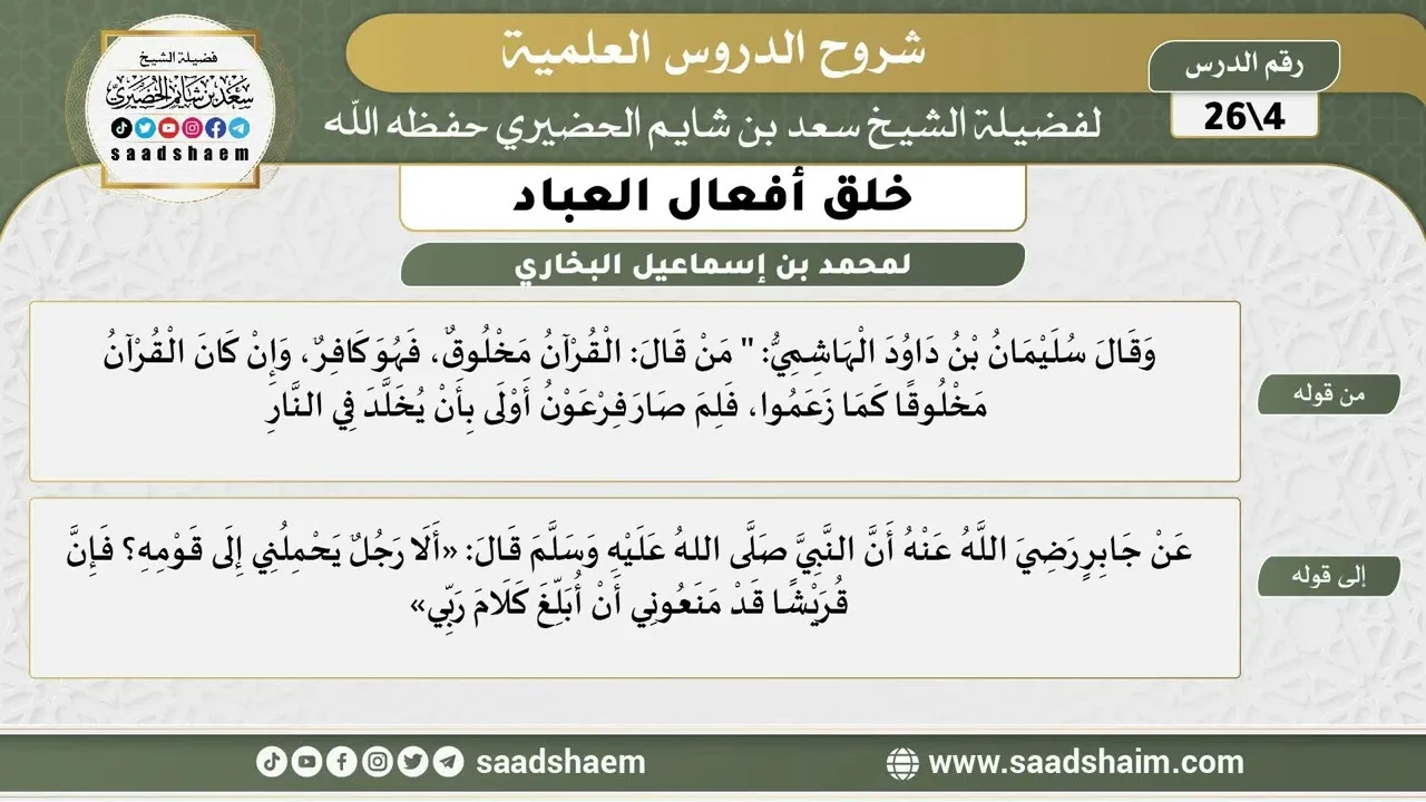شرح كتاب خلق أفعال العباد (04) الشرح الأول - الشيخ سعد بن شايم الحضيري