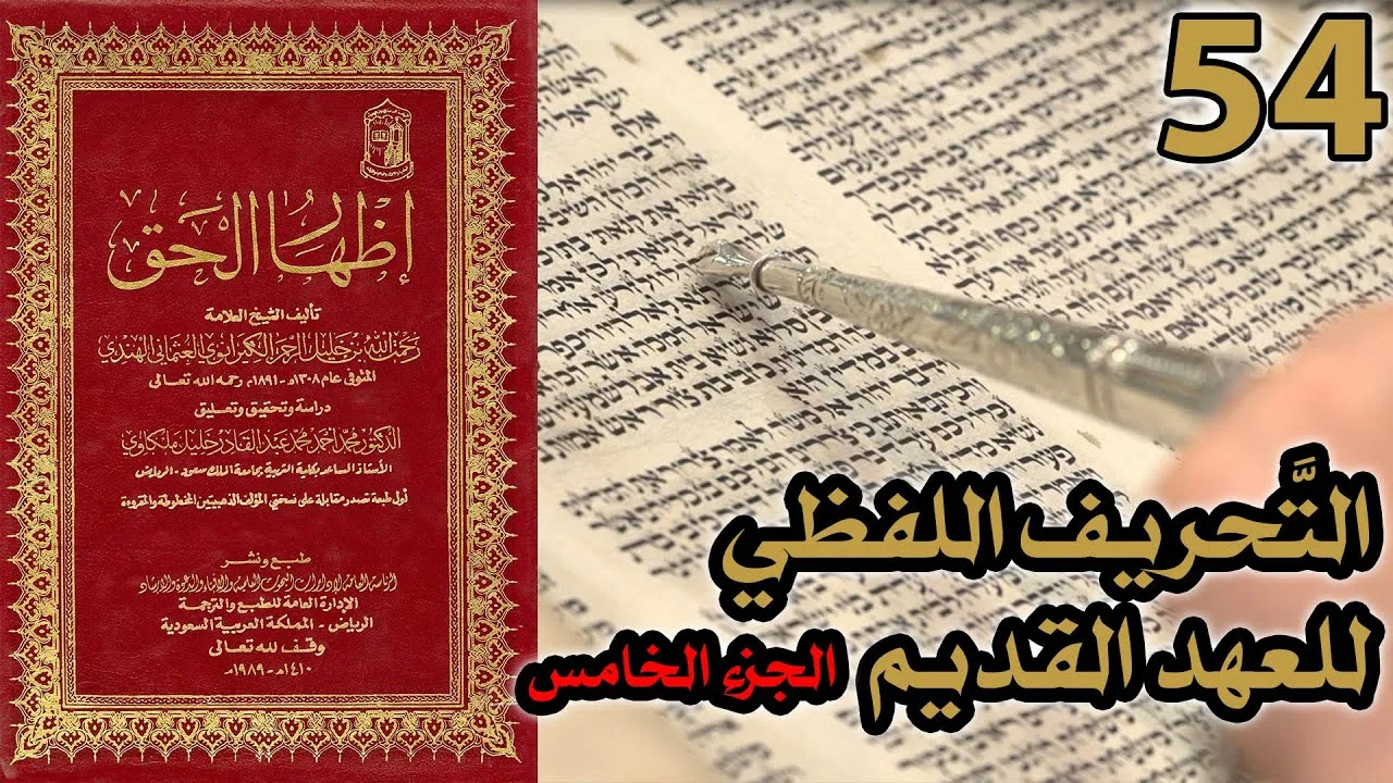 تحريف الكتاب المقدس بالتعديل والتبديل ج5 | شرح كتاب إظهار الحق 54
