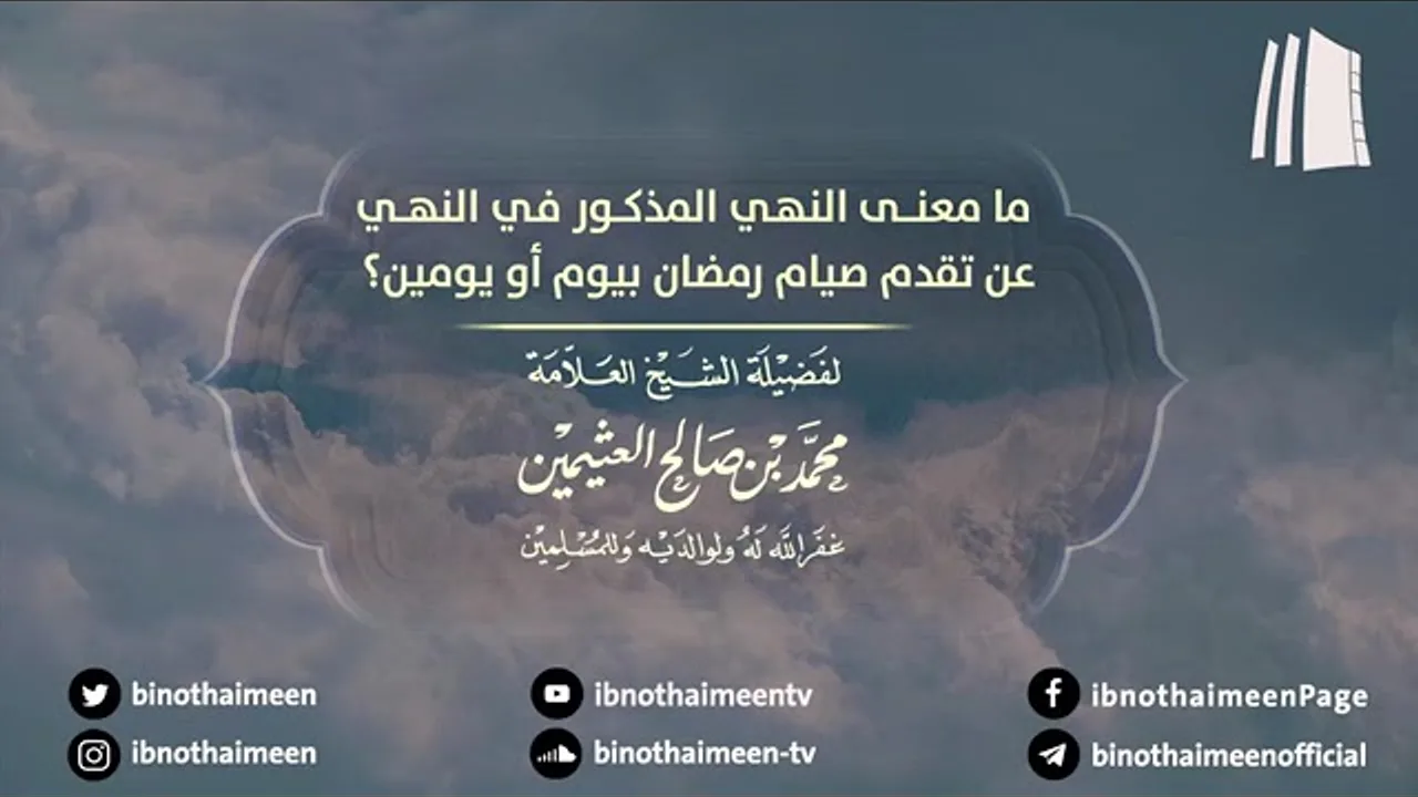 ما معنى النهي المذكور في النهي عن تقدم صيام رمضان بيوم أو يومين؟ فضيلة الشيخ ابن عثيمين رحمه الله