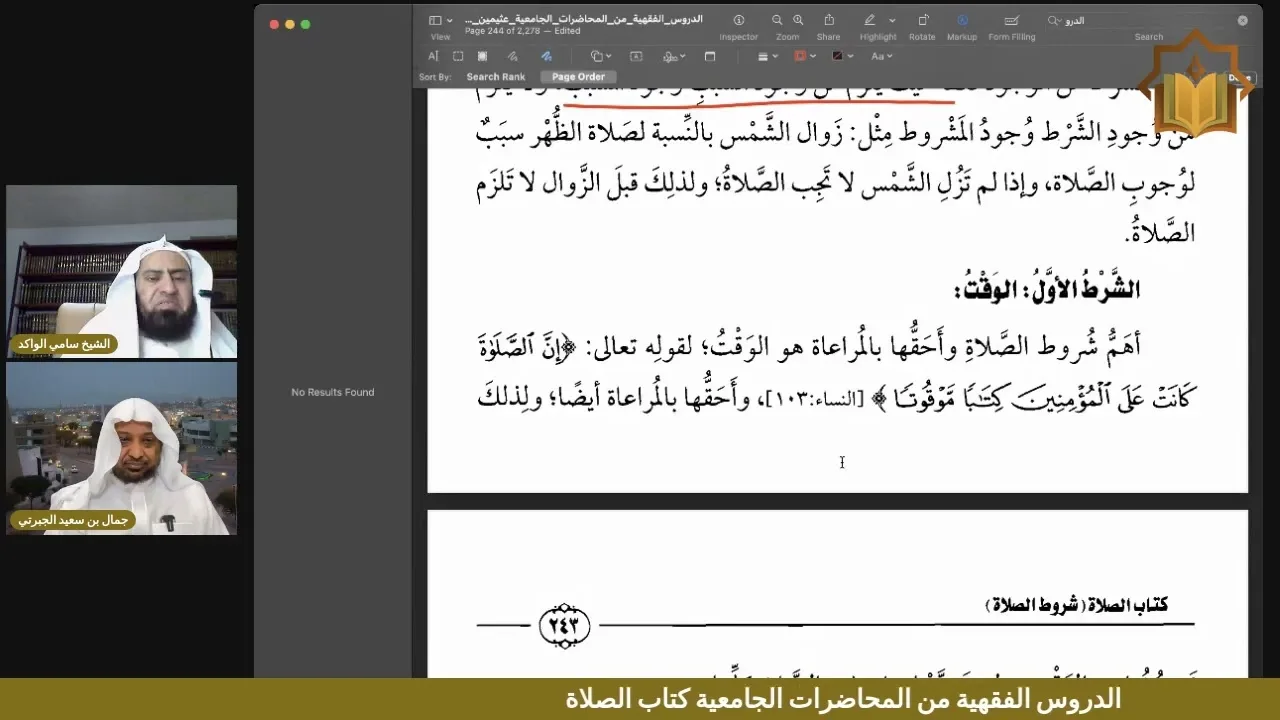شرح أول كتاب الصلاة إلى نهاية شروط الصلاة من كتاب الدروس الفقهية لابن عثيمين | اللقاء السادس