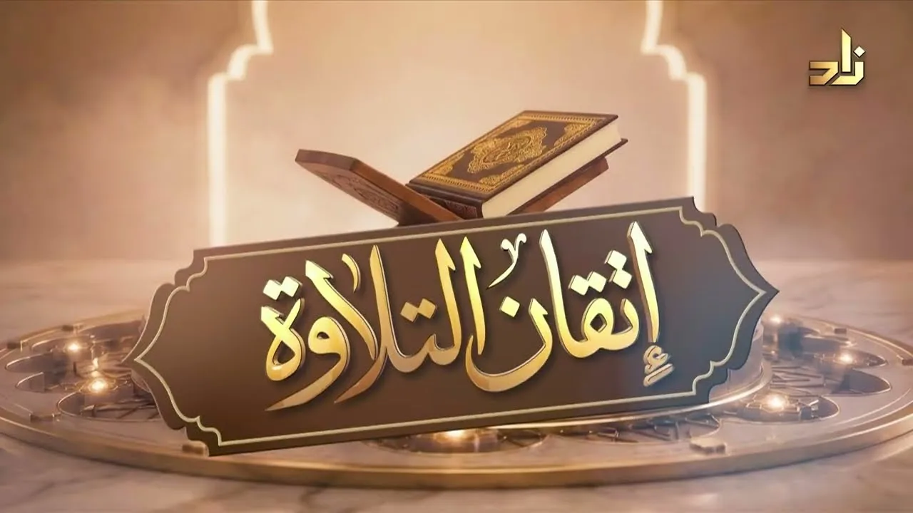 برنامج إتقان التلاوة || سورة النازعات (1 - 14) || تقديم: المُقرئ إبراهيم محجّب