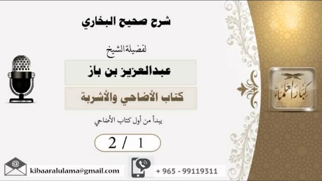 2/1 شرح صحيح البخاري /كتاب الأضاحي والأشربة/ عبدالعزيز بن باز - بن باز - مشروع كبار العلماء