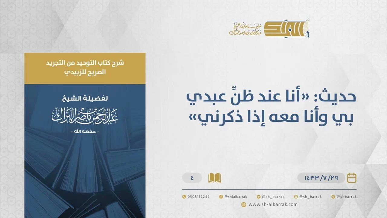 شرح كتاب التوحيد من التجريد الصريح-"أنا عند ظن عبدي بي وأنا معه إذا ذكرني"الشيخ عبدالرحمن البراك(04)