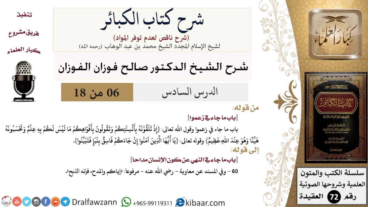 6 من 18/شرح كتاب الكبائر للشيخ محمد بن عبد الوهاب -رحمه الله-/زعموا/صالح الفوزان/العقيدة