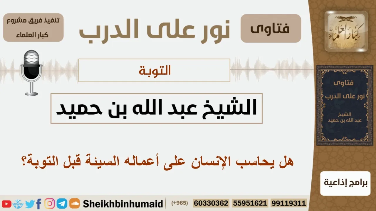 هل يحاسب الإنسان على أعماله السيئة قبل التوبة؟ الشيخ بن حميد - مشروع كبار العلماء