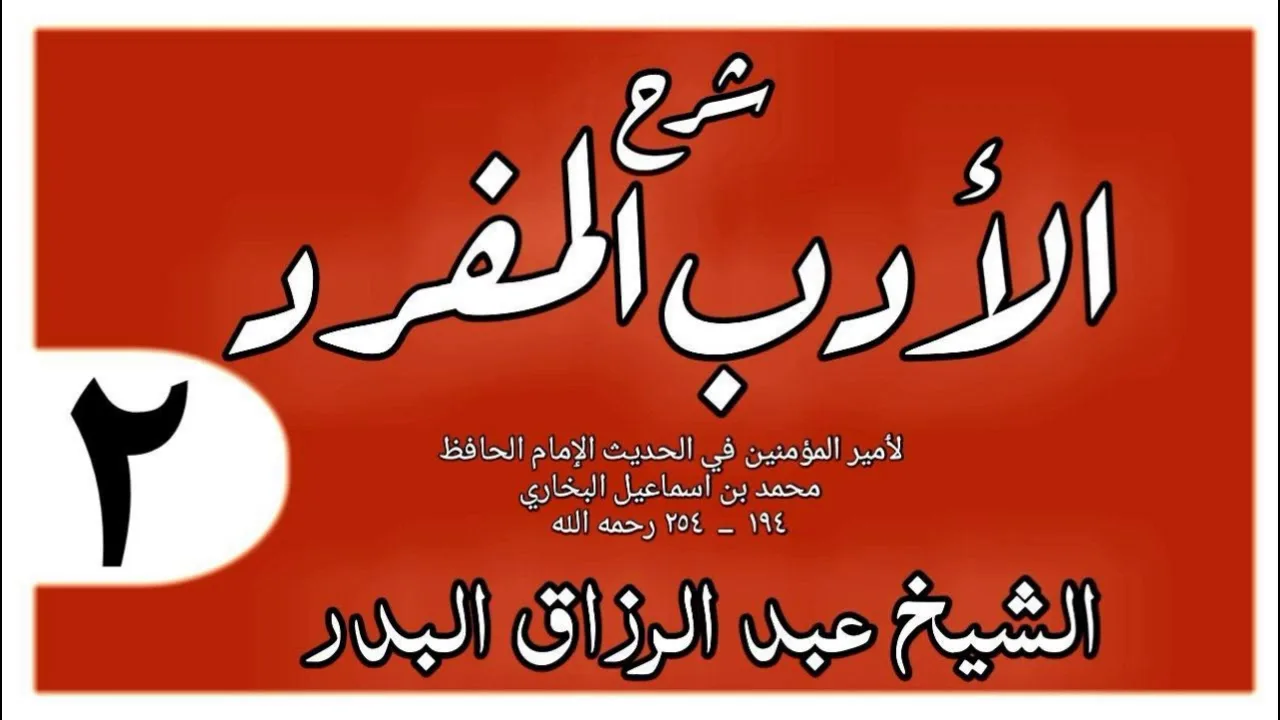 002 - شرح الأدب المفرد - باب بر الأم - الشيخ عبد الرزاق البدر