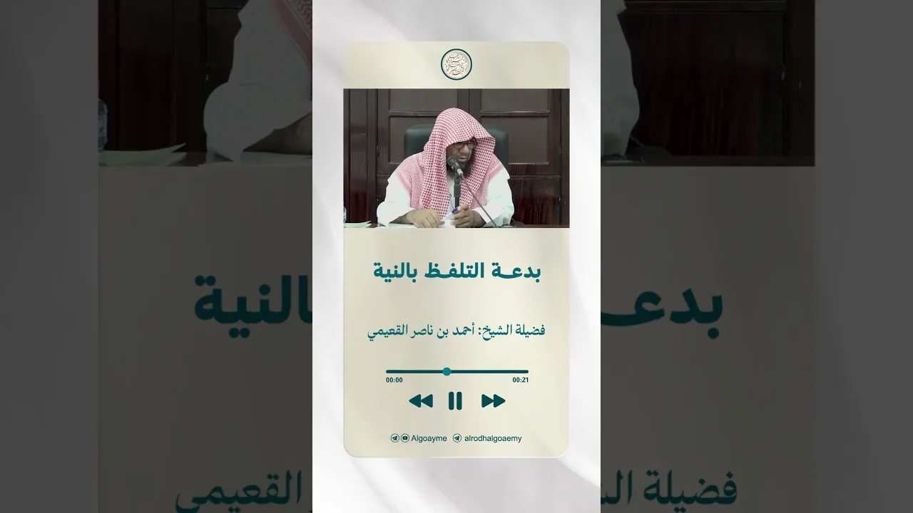 بدعة التلفظ بالنية