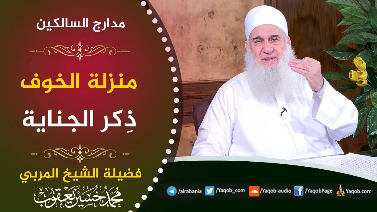 559 - منزلة الخوف ذِكر الجناية | مدارج السالكين | للشيخ المربي محمد حسين يعقوب