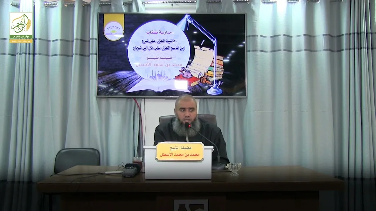 حاشية الغزي على شرح ابن قاسم الغزي (23) كتاب الصلاة (8) محمد بن محمد الأسطل