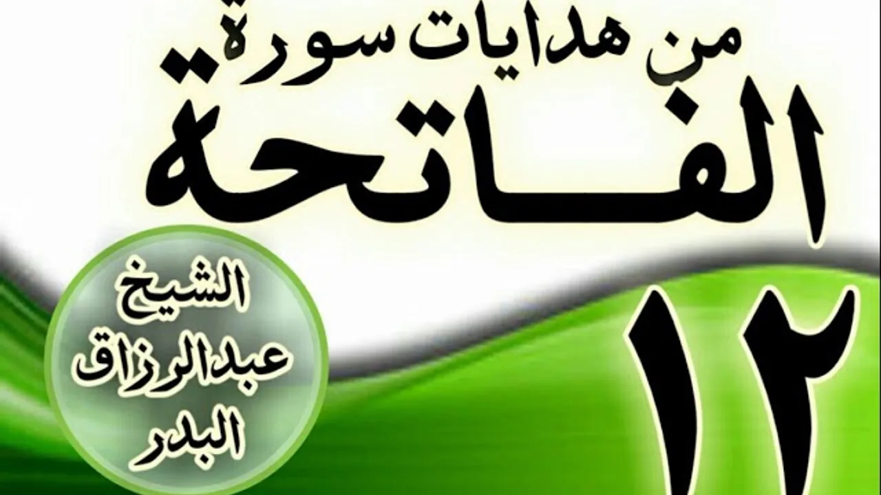 12 - مـــن هدايات ســـورة الفــــاتحة الشيخ عبد الرزاق البدر
