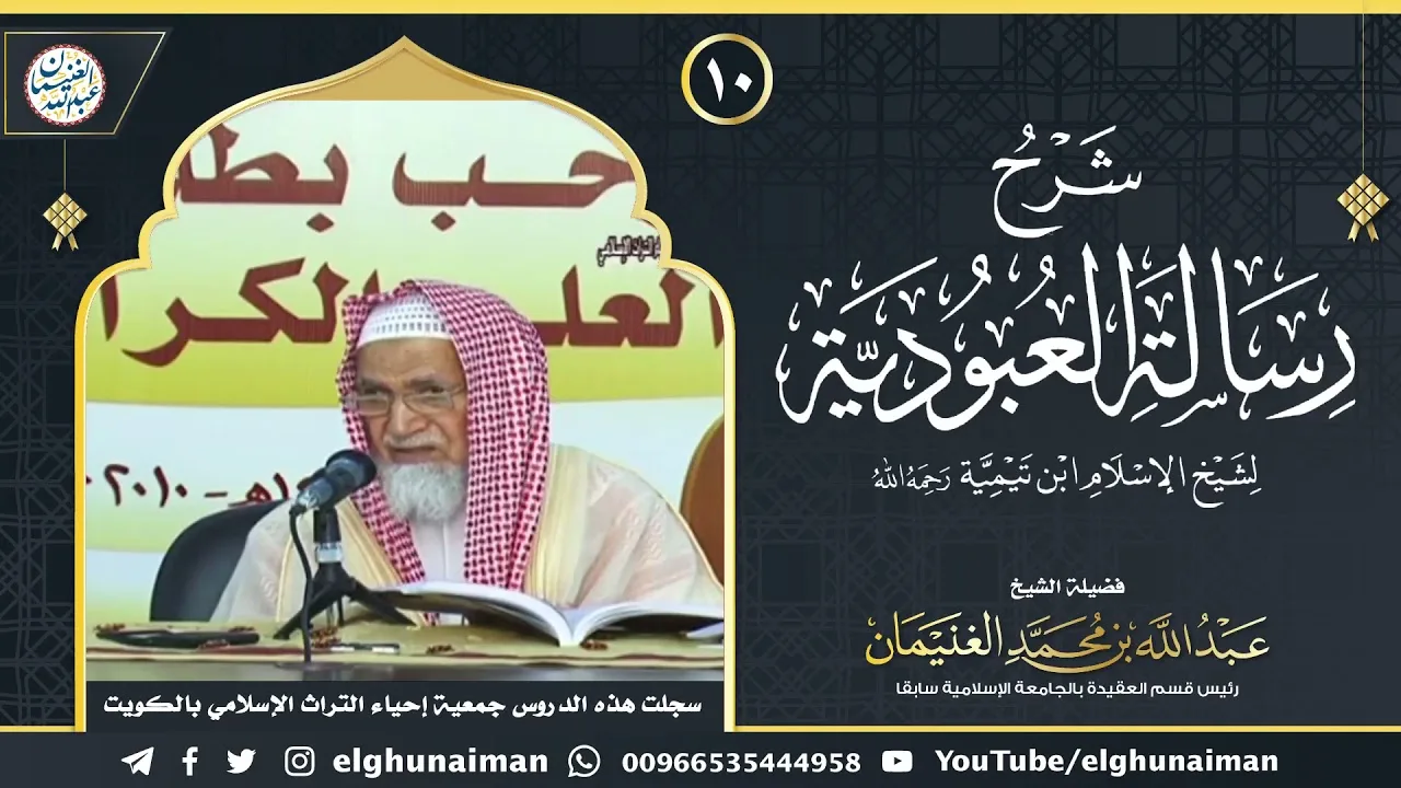 ١٠. شرح رسالة العبودية لشيخ الإسلام ابن تيمية (درس ١٠) | الشيخ د. عبدالله الغنيمان
