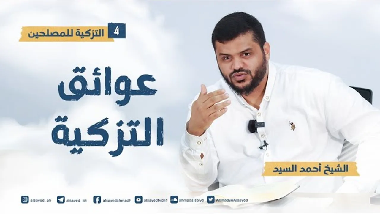التزكية للمصلحين ٤ | عوائق التزكية ١ | أحمد السيد