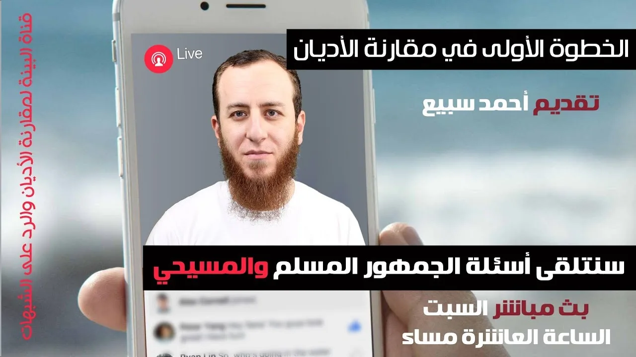 أول خطوة في مقارنة الأديان - بث مباشر لأحمد سبيع وبعدها أجاب عن الأسئلة