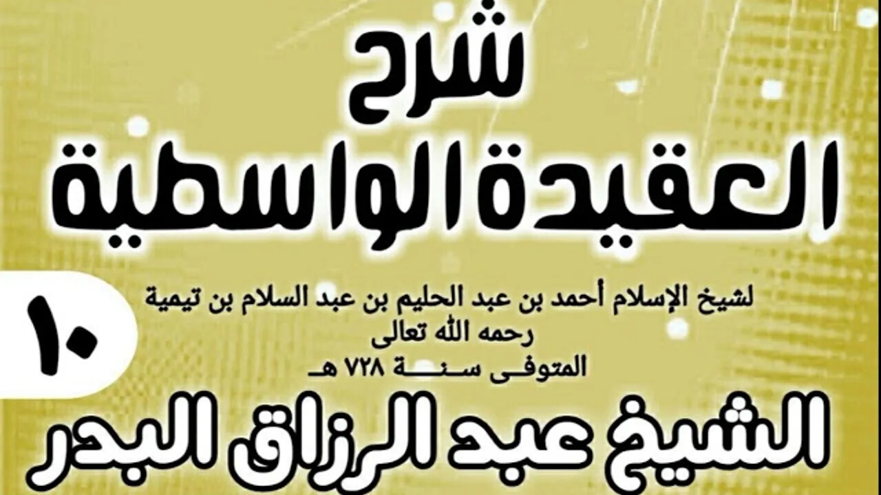 10 - شرح العقيدة الواسطية (عام 1432هـ) - الشيخ عبد الرزاق البدر
