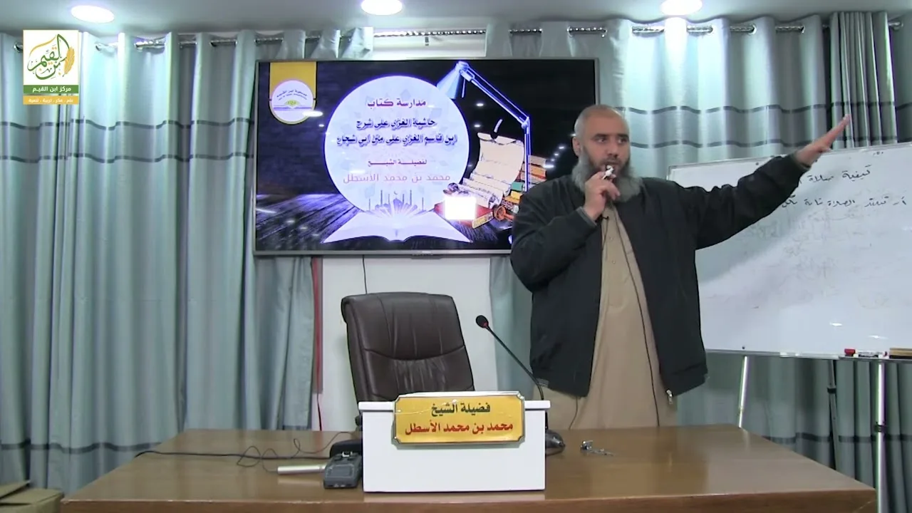 حاشية الغزي على شرح ابن قاسم الغزي (36) كتاب الصلاة (21) محمد بن محمد الأسطل