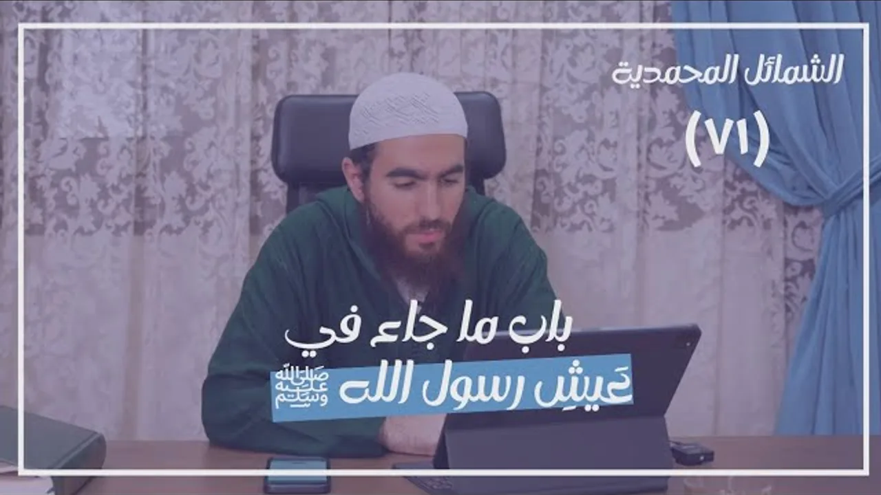 ٧١- ما جاء في عَيشِ رسول الله ﷺ - الشمائل المحمدية - شريف علي