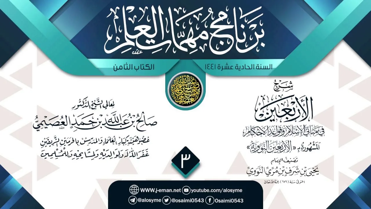 المجلس 3 من شرح (الأربعين النووية) | برنامج مهمات العلم 1441 | الشيخ صالح العصيمي