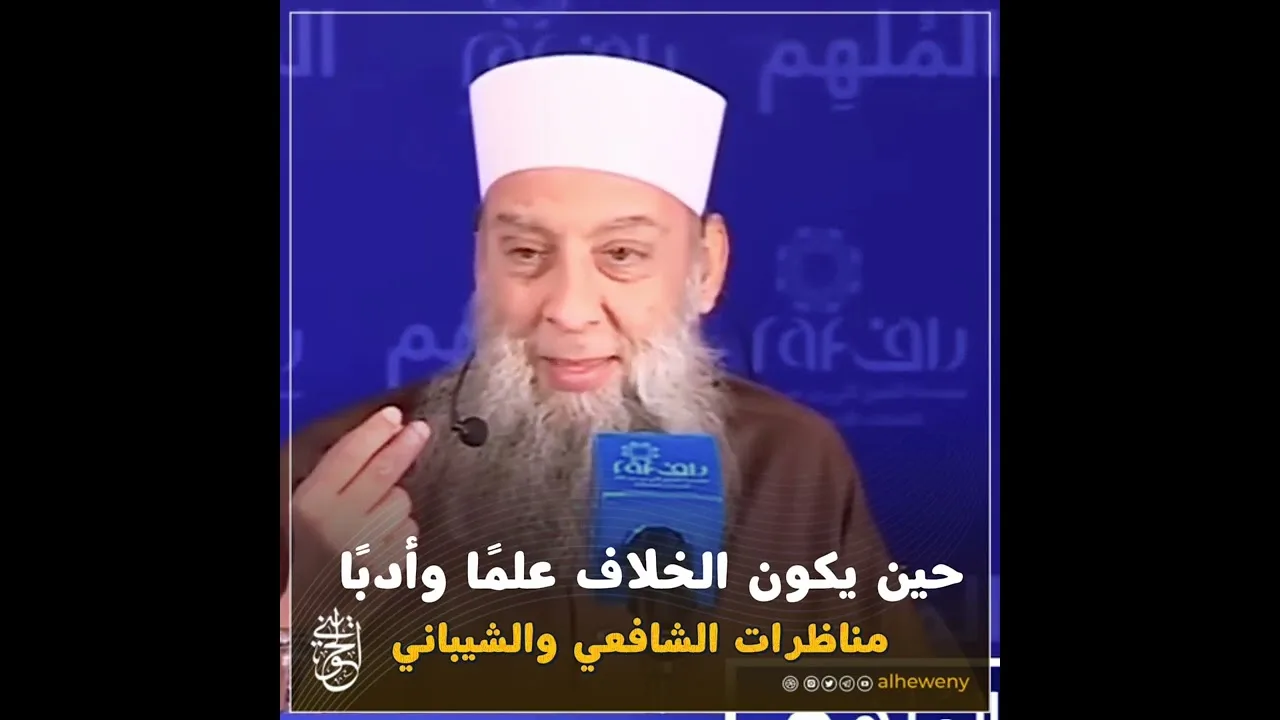 حين يكون الخلاف علمًا وأدبًا: مناظرات الشافعي والشيباني | للشيخ الحويني  رحمه الله 