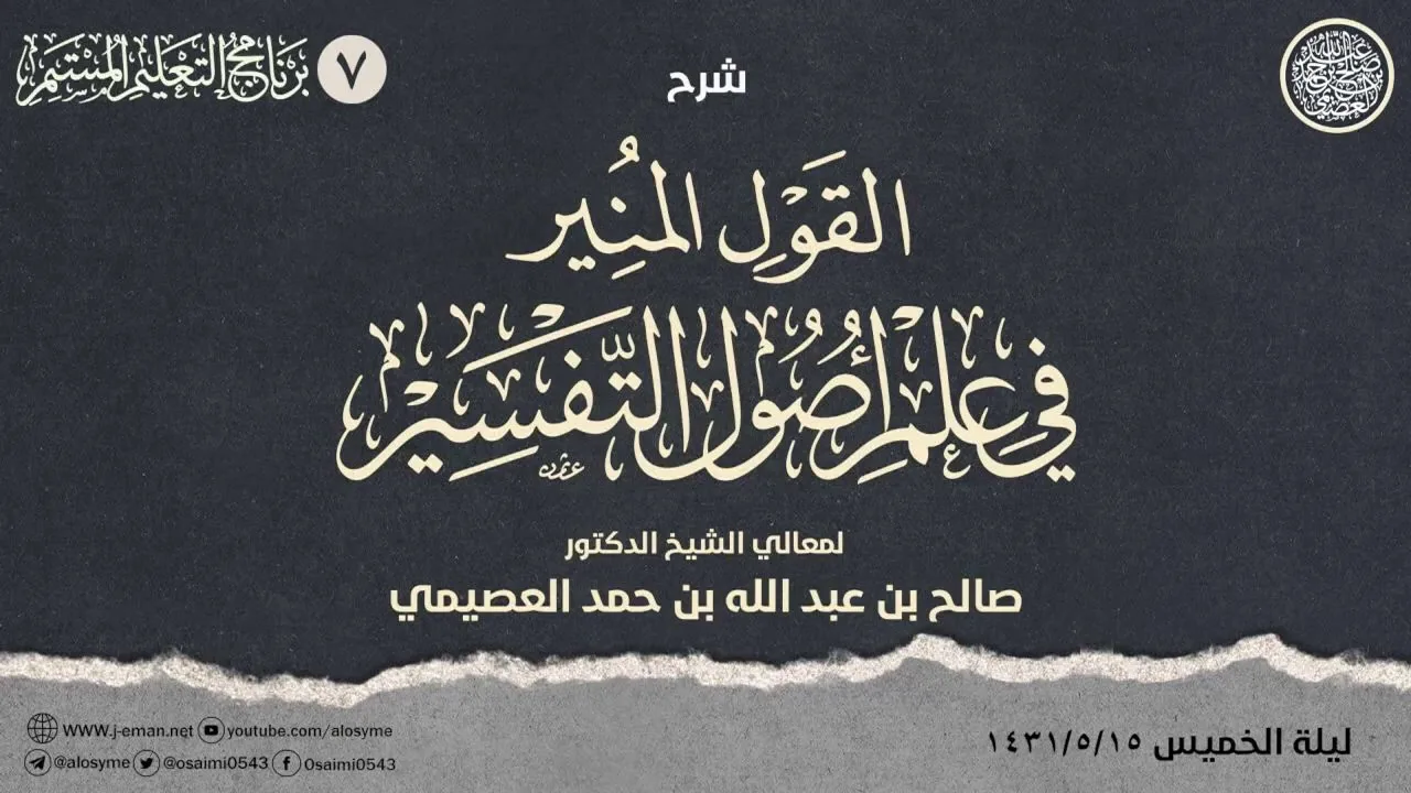 شرح القول المنير (٧): القراءات الواردة عن النبي ﷺ، الصحابة والتابعون المشتهرون بحفظ القرآن وإقرائه