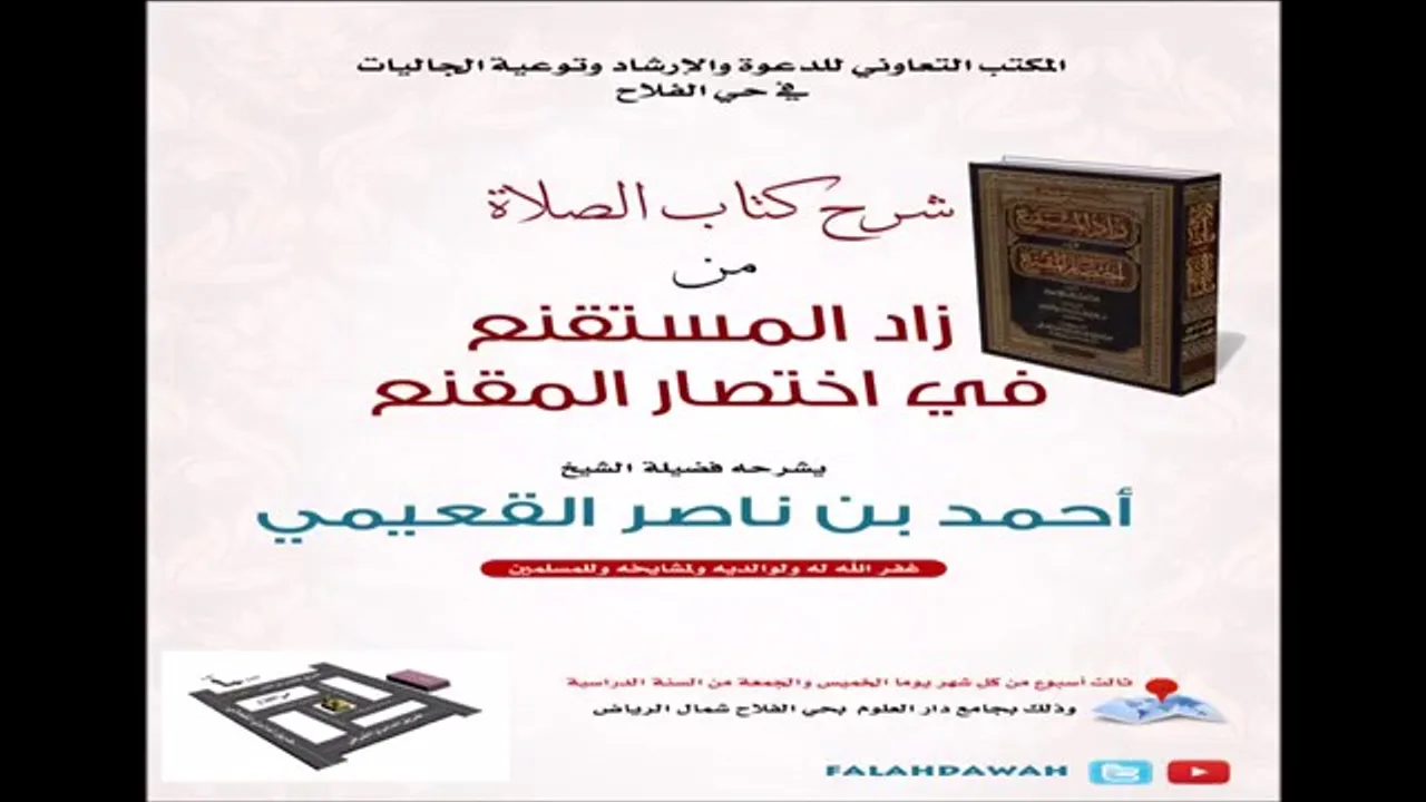 كتاب زاد المستقنع / درس ( ١٨ ) / شرح فضيلة الشيخ أحمد بن ناصر القعيمي
